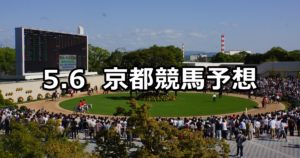 【鞍馬ステークス】5/6(日) 京都競馬予想