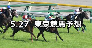 【日本ダービー&目黒記念】5/27(日) 東京競馬予想