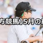 【18年5月】地方競馬の的中結果