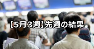 【5月3週】中央競馬 先週の的中結果