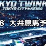 【メトロポリタンメイカップ】5/8(火)地方競馬予想(大井競馬)
