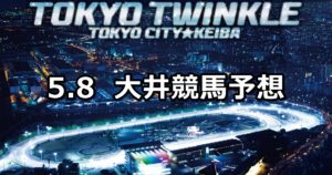 【メトロポリタンメイカップ】5/8(火)地方競馬予想（大井競馬）
