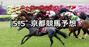 【京都新聞杯】5/5(土) 京都競馬予想