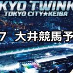 【ケンタウルス賞】5/7(月)地方競馬予想(大井競馬)