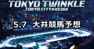 【ケンタウルス賞】5/7(月)地方競馬予想（大井競馬）