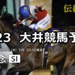 【大井記念】5/23(水)地方競馬予想(大井競馬)