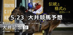 【大井記念】5/23(水)地方競馬予想(大井競馬)