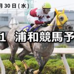 【紫陽花特別】6/1(金)地方競馬予想(浦和競馬)