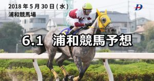 【紫陽花特別】6/1(金)地方競馬予想(浦和競馬)