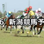 【新潟大賞典】5/6(日) 新潟競馬予想
