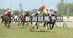 【新潟大賞典】5/6(日) 新潟競馬予想