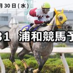 【エメラルドカップ】5/31(木)地方競馬予想(浦和競馬)