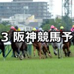【グリーンステークス】6/3(日) 阪神競馬予想