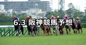 【グリーンステークス】6/3(日) 阪神競馬予想