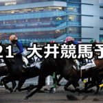 【エメラルド賞】5/21(月)地方競馬予想(大井競馬)