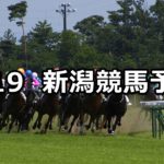 【大日岳特別】5/19(土) 新潟競馬予想