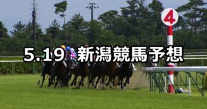 【大日岳特別】5/19(土) 新潟競馬予想