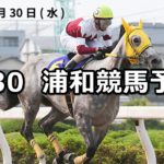 【さきたま杯】5/30(水)地方競馬予想(浦和競馬)