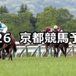 【葵ステークス】5/26(土) 京都競馬予想