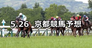 【葵ステークス】5/26(土) 京都競馬予想