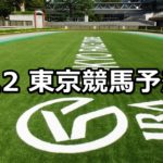 【麦秋ステークス】6/2(土) 東京競馬予想