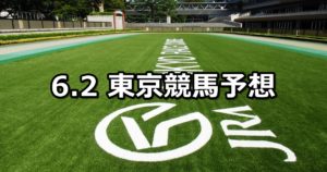【麦秋ステークス】6/2(土) 東京競馬予想