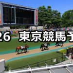 【欅ステークス】5/26(土) 東京競馬予想