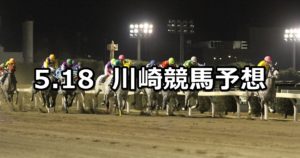 【小田原市特別】5/18(金)地方競馬予想（川崎競馬）