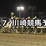 【川崎若葉オープン】5/17(木)地方競馬予想(川崎競馬)