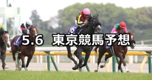 【ＮＨＫマイルカップ】5/6(日) 東京競馬予想
