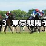 【ヴィクトリアマイル】5/13(日) 東京競馬予想