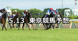 【ヴィクトリアマイル】5/13(日) 東京競馬予想