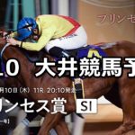 【東京プリンセス賞】5/10(木)地方競馬予想(大井競馬)