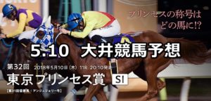 【東京プリンセス賞】5/10(木)地方競馬予想（大井競馬）