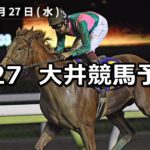 【帝王賞】6/27(水)地方競馬予想（大井競馬）