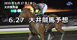 【帝王賞】6/27(水)地方競馬予想(大井競馬)