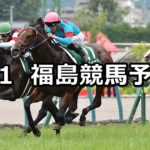 【ラジオNIKKEI賞】7/1(日) 福島競馬予想