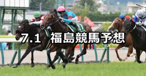 【ラジオNIKKEI賞】7/1(日) 福島競馬予想