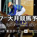 【若竹賞】6/7(木)地方競馬予想(大井競馬)