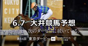 【若竹賞】6/7(木)地方競馬予想(大井競馬)