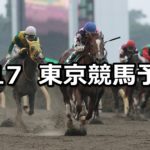 【ユニコーンテークス】6/17(日) 東京競馬予想