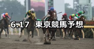 【ユニコーンテークス】6/17(日) 東京競馬予想