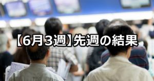 【6月3週】中央競馬 先週の的中結果
