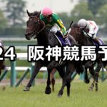 【宝塚記念】6/24(日) 阪神競馬予想