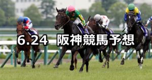 【宝塚記念】6/24(日) 阪神競馬予想