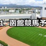 【巴賞】7/1(日) 函館競馬予想