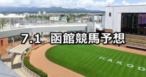 【巴賞】7/1(日) 函館競馬予想