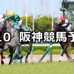 【マーメイドステークス】6/10(日) 阪神競馬予想