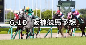 【マーメイドステークス】6/10(日) 阪神競馬予想