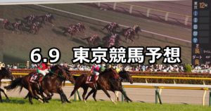 【アハルテケステークス】6/9(土) 東京競馬予想